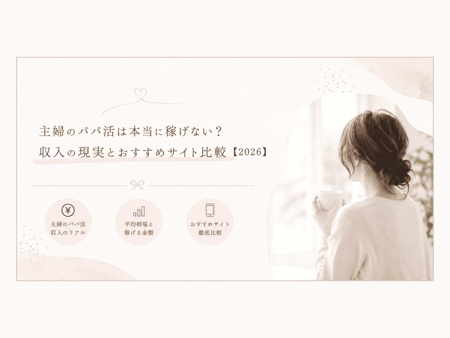 主婦のパパ活は本当に稼げない？収入の現実とおすすめサイト比較【2026】